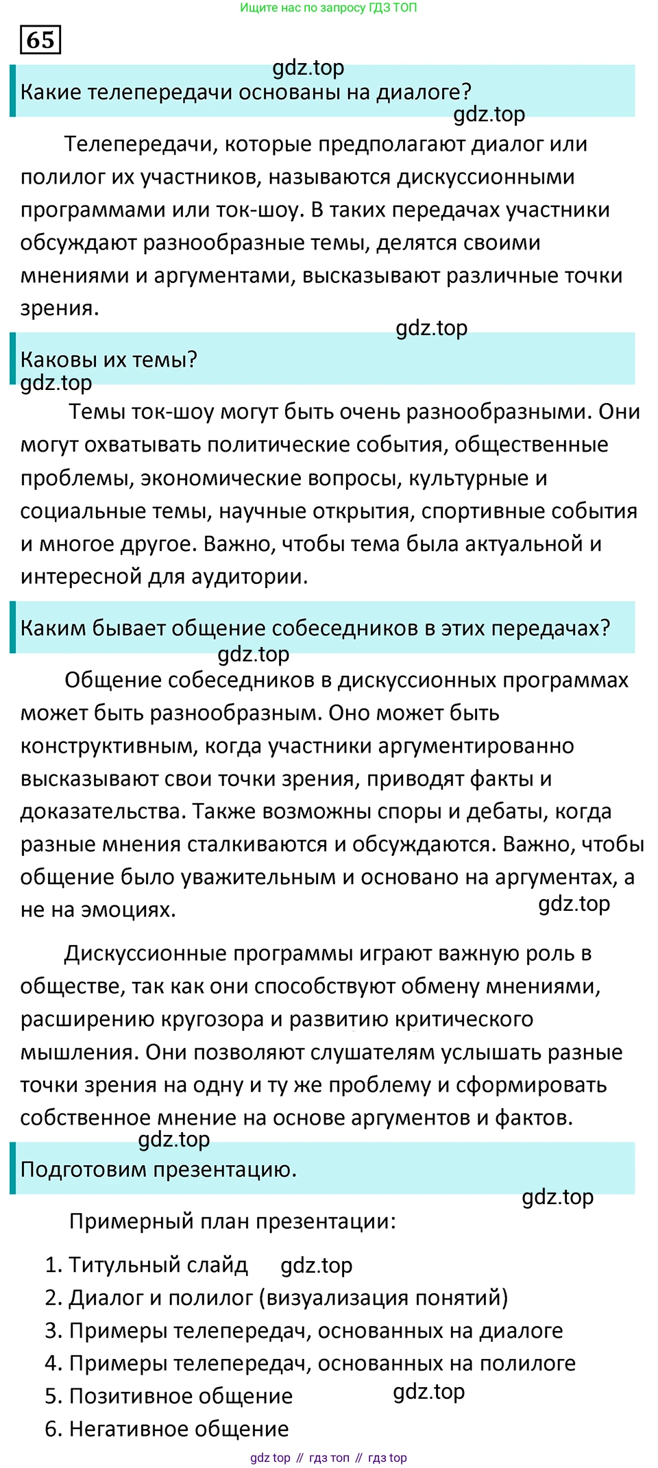 Русский язык, 7 класс Учебник, авторы: Баранов Михаил Трофимович, Ладыженская Таиса Алексеевна, Тростенцова Лидия Александровна, Ладыженская Наталия Вениаминовна, Александрова Ольга Макаровна, Дейкина Алевтина Дмитриевна, Антонова Любовь Геннадиевна, Григорян Лариса Трофимовна, Кулибаба Иван Иванович, издательство Просвещение, Москва, 2023, зелёного цвета, Часть 1, страница 35, номер 65, Решение 5 (2024-2027)