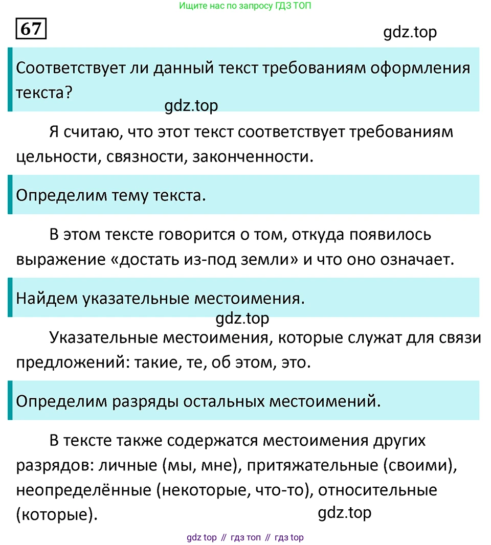 Русский язык, 7 класс Учебник, авторы: Баранов Михаил Трофимович, Ладыженская Таиса Алексеевна, Тростенцова Лидия Александровна, Ладыженская Наталия Вениаминовна, Александрова Ольга Макаровна, Дейкина Алевтина Дмитриевна, Антонова Любовь Геннадиевна, Григорян Лариса Трофимовна, Кулибаба Иван Иванович, издательство Просвещение, Москва, 2023, зелёного цвета, Часть 1, страница 36, номер 67, Решение 5 (2024-2027)