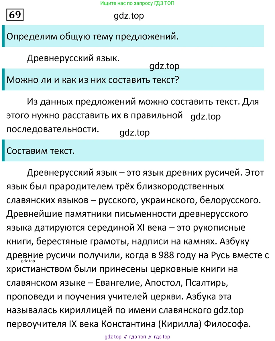 Русский язык, 7 класс Учебник, авторы: Баранов Михаил Трофимович, Ладыженская Таиса Алексеевна, Тростенцова Лидия Александровна, Ладыженская Наталия Вениаминовна, Александрова Ольга Макаровна, Дейкина Алевтина Дмитриевна, Антонова Любовь Геннадиевна, Григорян Лариса Трофимовна, Кулибаба Иван Иванович, издательство Просвещение, Москва, 2023, зелёного цвета, Часть 1, страница 38, номер 69, Решение 5 (2024-2027)