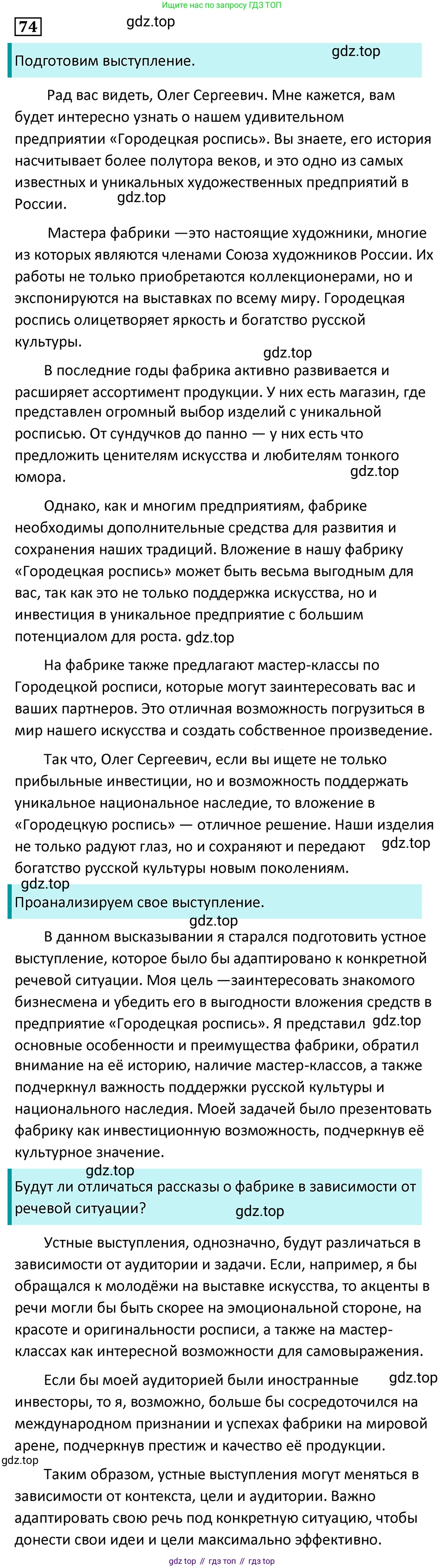Русский язык, 7 класс Учебник, авторы: Баранов Михаил Трофимович, Ладыженская Таиса Алексеевна, Тростенцова Лидия Александровна, Ладыженская Наталия Вениаминовна, Александрова Ольга Макаровна, Дейкина Алевтина Дмитриевна, Антонова Любовь Геннадиевна, Григорян Лариса Трофимовна, Кулибаба Иван Иванович, издательство Просвещение, Москва, 2023, зелёного цвета, Часть 1, страница 41, номер 74, Решение 5 (2024-2027)