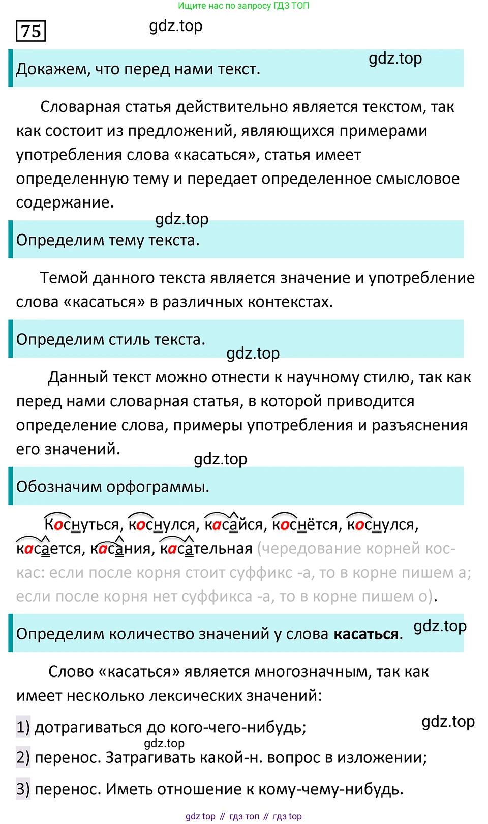 Русский язык, 7 класс Учебник, авторы: Баранов Михаил Трофимович, Ладыженская Таиса Алексеевна, Тростенцова Лидия Александровна, Ладыженская Наталия Вениаминовна, Александрова Ольга Макаровна, Дейкина Алевтина Дмитриевна, Антонова Любовь Геннадиевна, Григорян Лариса Трофимовна, Кулибаба Иван Иванович, издательство Просвещение, Москва, 2023, зелёного цвета, Часть 1, страница 41, номер 75, Решение 5 (2024-2027)
