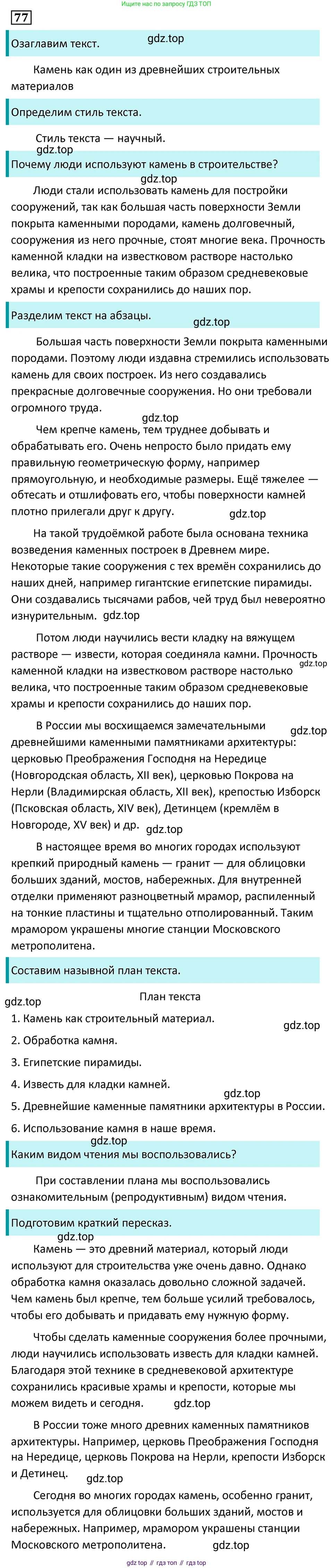 Русский язык, 7 класс Учебник, авторы: Баранов Михаил Трофимович, Ладыженская Таиса Алексеевна, Тростенцова Лидия Александровна, Ладыженская Наталия Вениаминовна, Александрова Ольга Макаровна, Дейкина Алевтина Дмитриевна, Антонова Любовь Геннадиевна, Григорян Лариса Трофимовна, Кулибаба Иван Иванович, издательство Просвещение, Москва, 2023, зелёного цвета, Часть 1, страница 42, номер 77, Решение 5 (2024-2027)