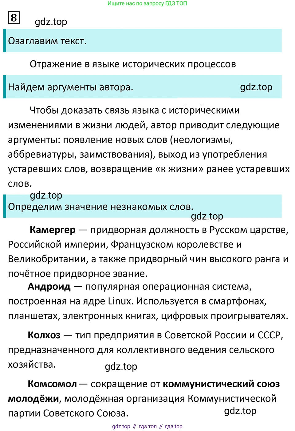 Русский язык, 7 класс Учебник, авторы: Баранов Михаил Трофимович, Ладыженская Таиса Алексеевна, Тростенцова Лидия Александровна, Ладыженская Наталия Вениаминовна, Александрова Ольга Макаровна, Дейкина Алевтина Дмитриевна, Антонова Любовь Геннадиевна, Григорян Лариса Трофимовна, Кулибаба Иван Иванович, издательство Просвещение, Москва, 2023, зелёного цвета, Часть 1, страница 8, номер 8, Решение 5 (2024-2027)