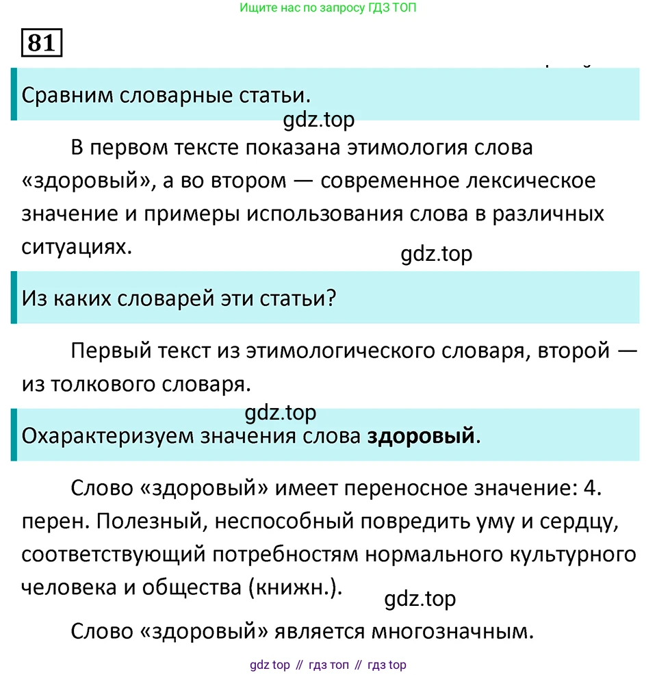Русский язык, 7 класс Учебник, авторы: Баранов Михаил Трофимович, Ладыженская Таиса Алексеевна, Тростенцова Лидия Александровна, Ладыженская Наталия Вениаминовна, Александрова Ольга Макаровна, Дейкина Алевтина Дмитриевна, Антонова Любовь Геннадиевна, Григорян Лариса Трофимовна, Кулибаба Иван Иванович, издательство Просвещение, Москва, 2023, зелёного цвета, Часть 1, страница 47, номер 81, Решение 5 (2024-2027)