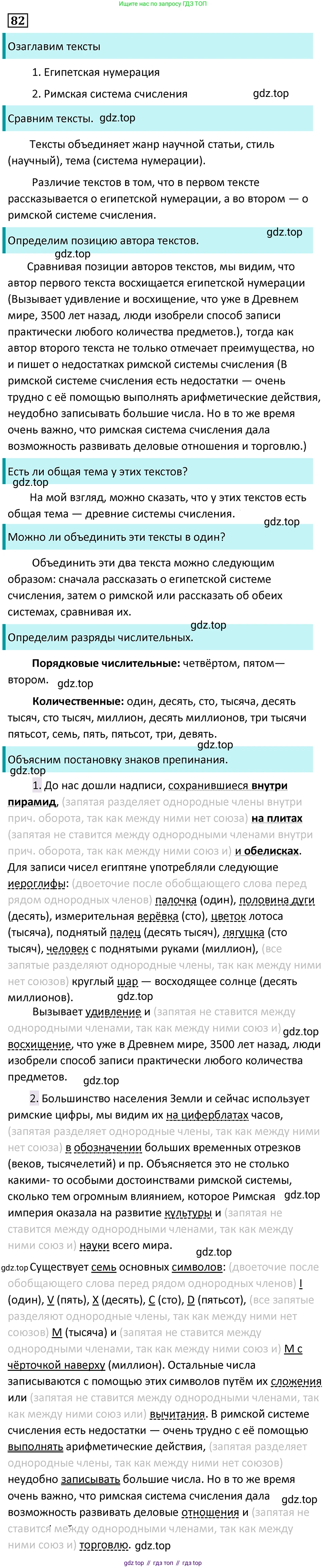 Русский язык, 7 класс Учебник, авторы: Баранов Михаил Трофимович, Ладыженская Таиса Алексеевна, Тростенцова Лидия Александровна, Ладыженская Наталия Вениаминовна, Александрова Ольга Макаровна, Дейкина Алевтина Дмитриевна, Антонова Любовь Геннадиевна, Григорян Лариса Трофимовна, Кулибаба Иван Иванович, издательство Просвещение, Москва, 2023, зелёного цвета, Часть 1, страница 47, номер 82, Решение 5 (2024-2027)