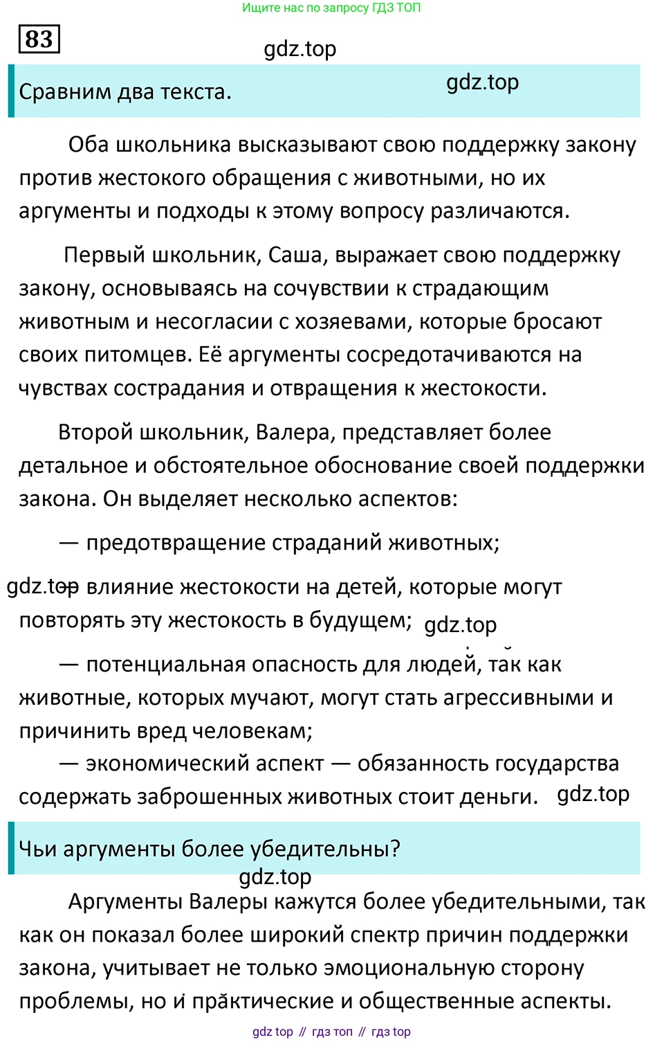 Русский язык, 7 класс Учебник, авторы: Баранов Михаил Трофимович, Ладыженская Таиса Алексеевна, Тростенцова Лидия Александровна, Ладыженская Наталия Вениаминовна, Александрова Ольга Макаровна, Дейкина Алевтина Дмитриевна, Антонова Любовь Геннадиевна, Григорян Лариса Трофимовна, Кулибаба Иван Иванович, издательство Просвещение, Москва, 2023, зелёного цвета, Часть 1, страница 48, номер 83, Решение 5 (2024-2027)