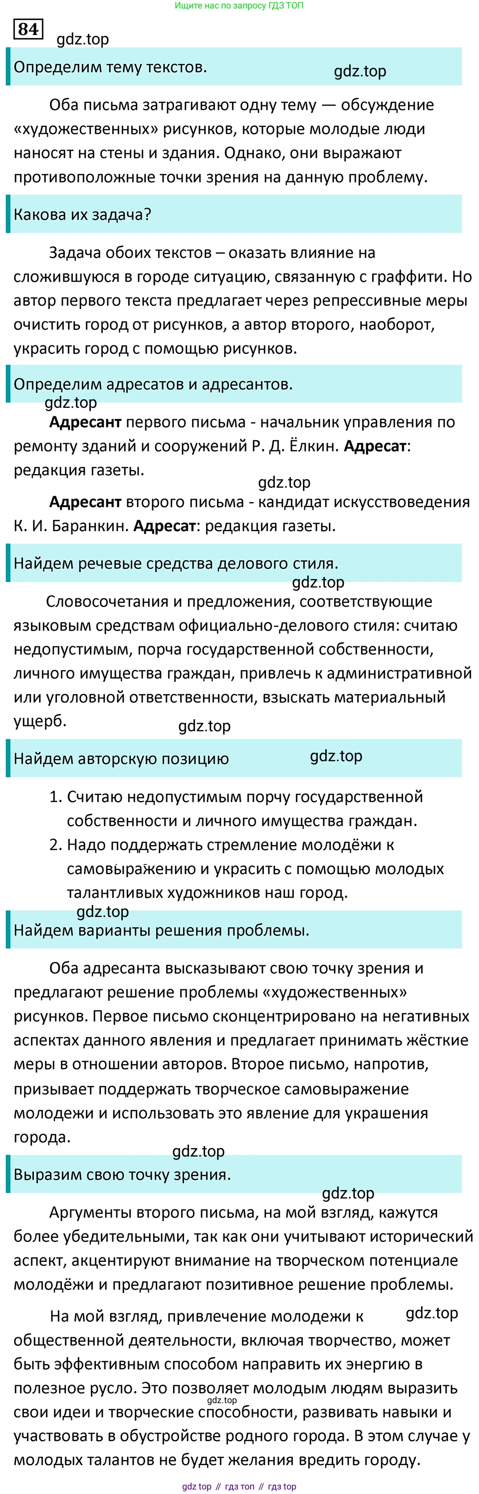 Русский язык, 7 класс Учебник, авторы: Баранов Михаил Трофимович, Ладыженская Таиса Алексеевна, Тростенцова Лидия Александровна, Ладыженская Наталия Вениаминовна, Александрова Ольга Макаровна, Дейкина Алевтина Дмитриевна, Антонова Любовь Геннадиевна, Григорян Лариса Трофимовна, Кулибаба Иван Иванович, издательство Просвещение, Москва, 2023, зелёного цвета, Часть 1, страница 49, номер 84, Решение 5 (2024-2027)