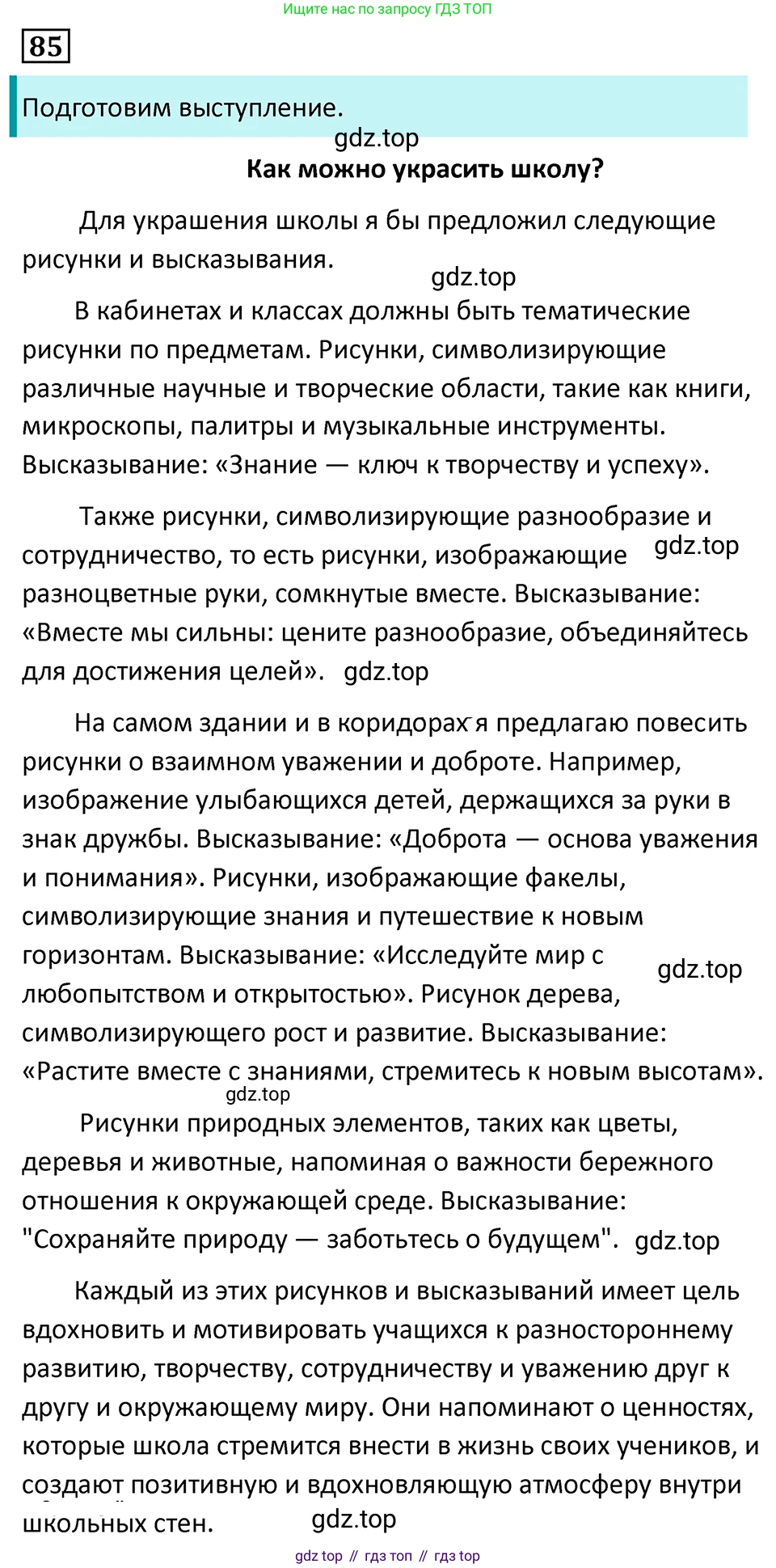 Русский язык, 7 класс Учебник, авторы: Баранов Михаил Трофимович, Ладыженская Таиса Алексеевна, Тростенцова Лидия Александровна, Ладыженская Наталия Вениаминовна, Александрова Ольга Макаровна, Дейкина Алевтина Дмитриевна, Антонова Любовь Геннадиевна, Григорян Лариса Трофимовна, Кулибаба Иван Иванович, издательство Просвещение, Москва, 2023, зелёного цвета, Часть 1, страница 50, номер 85, Решение 5 (2024-2027)