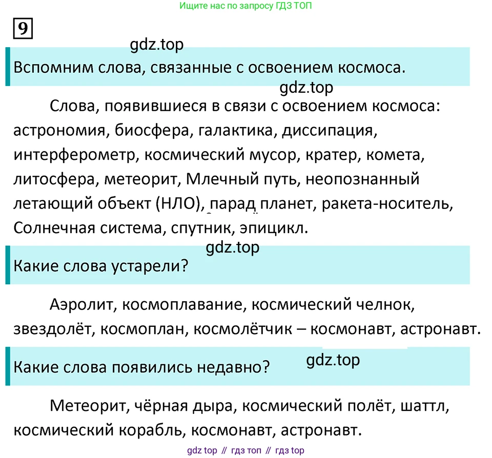 Русский язык, 7 класс Учебник, авторы: Баранов Михаил Трофимович, Ладыженская Таиса Алексеевна, Тростенцова Лидия Александровна, Ладыженская Наталия Вениаминовна, Александрова Ольга Макаровна, Дейкина Алевтина Дмитриевна, Антонова Любовь Геннадиевна, Григорян Лариса Трофимовна, Кулибаба Иван Иванович, издательство Просвещение, Москва, 2023, зелёного цвета, Часть 1, страница 9, номер 9, Решение 5 (2024-2027)