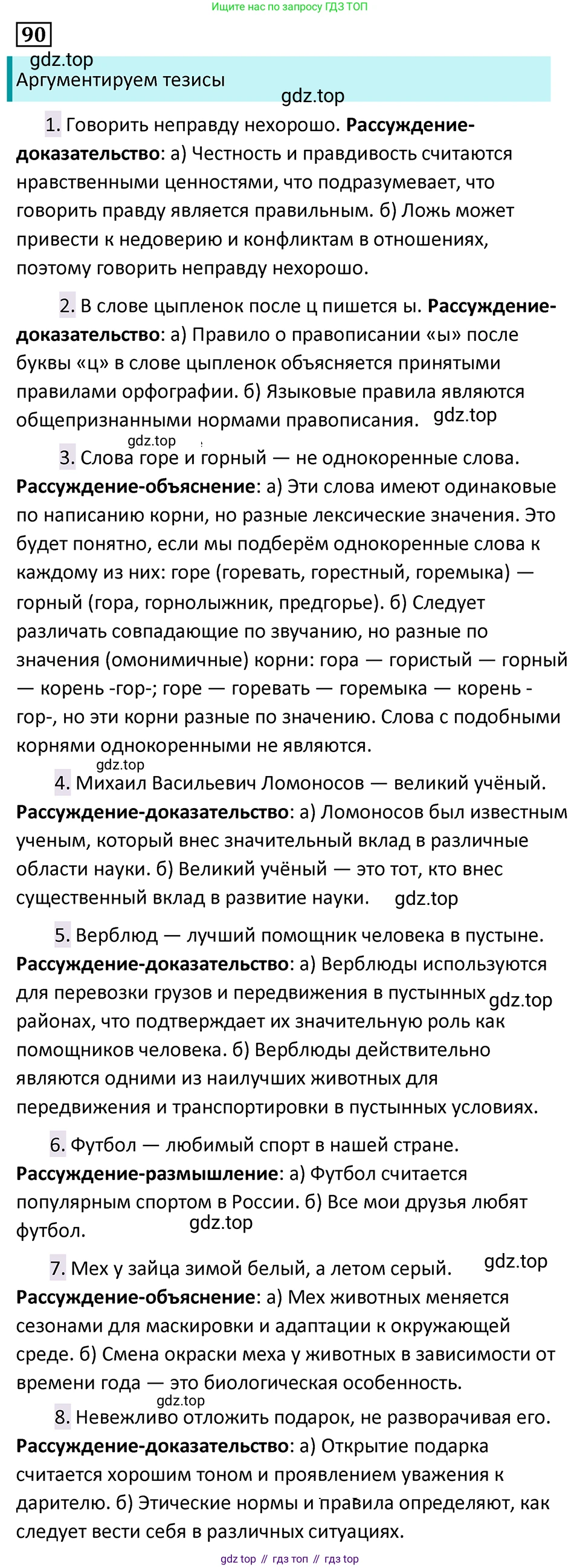 Русский язык, 7 класс Учебник, авторы: Баранов Михаил Трофимович, Ладыженская Таиса Алексеевна, Тростенцова Лидия Александровна, Ладыженская Наталия Вениаминовна, Александрова Ольга Макаровна, Дейкина Алевтина Дмитриевна, Антонова Любовь Геннадиевна, Григорян Лариса Трофимовна, Кулибаба Иван Иванович, издательство Просвещение, Москва, 2023, зелёного цвета, Часть 1, страница 53, номер 90, Решение 5 (2024-2027)
