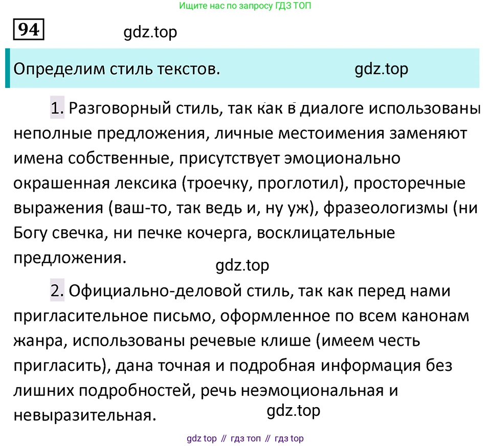 Русский язык, 7 класс Учебник, авторы: Баранов Михаил Трофимович, Ладыженская Таиса Алексеевна, Тростенцова Лидия Александровна, Ладыженская Наталия Вениаминовна, Александрова Ольга Макаровна, Дейкина Алевтина Дмитриевна, Антонова Любовь Геннадиевна, Григорян Лариса Трофимовна, Кулибаба Иван Иванович, издательство Просвещение, Москва, 2023, зелёного цвета, Часть 1, страница 56, номер 94, Решение 5 (2024-2027)
