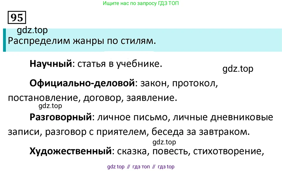 Русский язык, 7 класс Учебник, авторы: Баранов Михаил Трофимович, Ладыженская Таиса Алексеевна, Тростенцова Лидия Александровна, Ладыженская Наталия Вениаминовна, Александрова Ольга Макаровна, Дейкина Алевтина Дмитриевна, Антонова Любовь Геннадиевна, Григорян Лариса Трофимовна, Кулибаба Иван Иванович, издательство Просвещение, Москва, 2023, зелёного цвета, Часть 1, страница 57, номер 95, Решение 5 (2024-2027)
