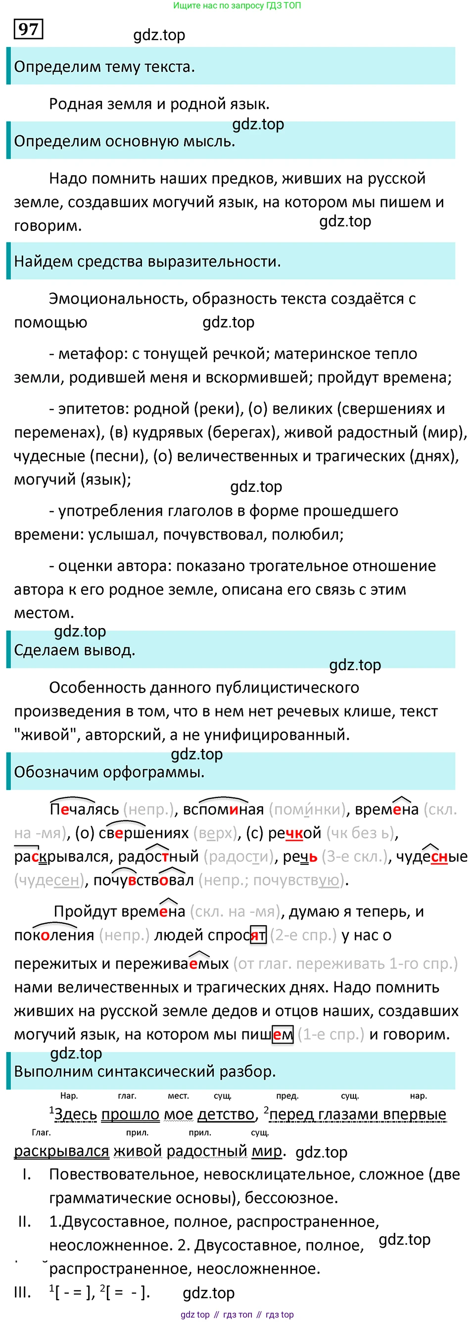 Русский язык, 7 класс Учебник, авторы: Баранов Михаил Трофимович, Ладыженская Таиса Алексеевна, Тростенцова Лидия Александровна, Ладыженская Наталия Вениаминовна, Александрова Ольга Макаровна, Дейкина Алевтина Дмитриевна, Антонова Любовь Геннадиевна, Григорян Лариса Трофимовна, Кулибаба Иван Иванович, издательство Просвещение, Москва, 2023, зелёного цвета, Часть 1, страница 59, номер 97, Решение 5 (2024-2027)