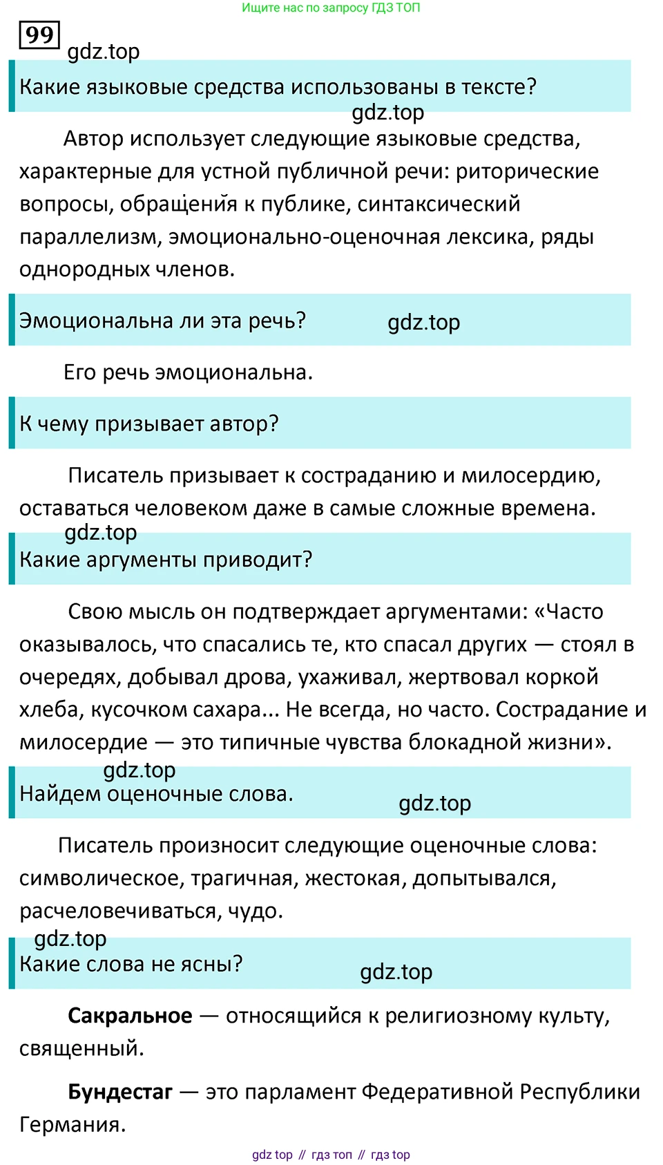Русский язык, 7 класс Учебник, авторы: Баранов Михаил Трофимович, Ладыженская Таиса Алексеевна, Тростенцова Лидия Александровна, Ладыженская Наталия Вениаминовна, Александрова Ольга Макаровна, Дейкина Алевтина Дмитриевна, Антонова Любовь Геннадиевна, Григорян Лариса Трофимовна, Кулибаба Иван Иванович, издательство Просвещение, Москва, 2023, зелёного цвета, Часть 1, страница 60, номер 99, Решение 5 (2024-2027)