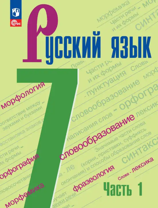 Русский язык, 7 класс Учебник, авторы: Баранов Михаил Трофимович, Ладыженская Таиса Алексеевна, Тростенцова Лидия Александровна, Ладыженская Наталия Вениаминовна, Александрова Ольга Макаровна, Дейкина Алевтина Дмитриевна, Антонова Любовь Геннадиевна, Григорян Лариса Трофимовна, Кулибаба Иван Иванович, издательство Просвещение, Москва, 2023, зелёного цвета, часть 1, 2