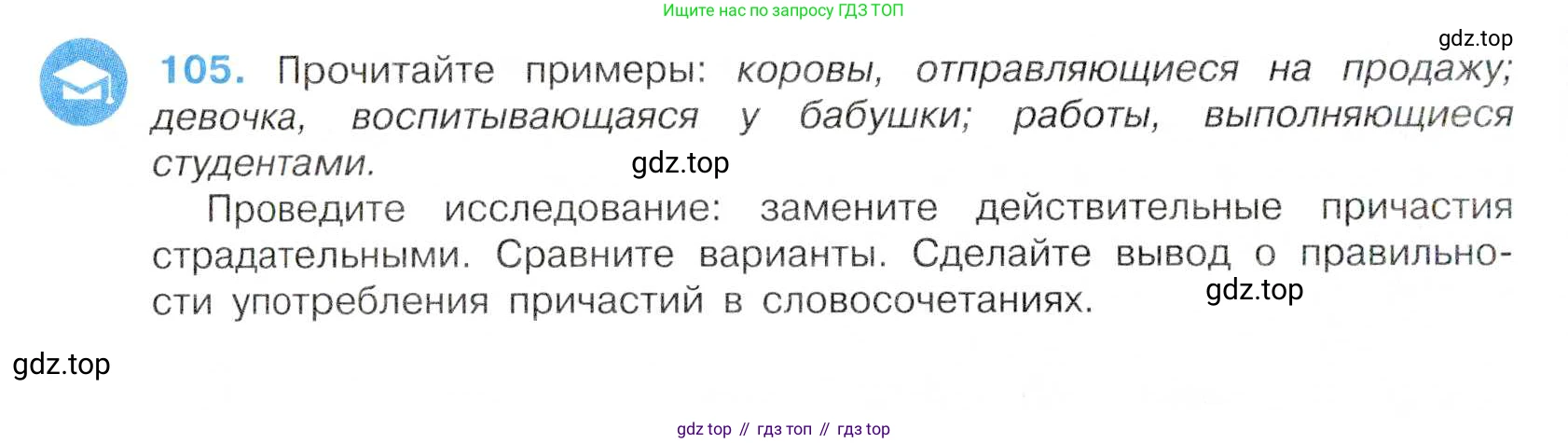 Русский язык, 7 класс Учебник, авторы: Баранов Михаил Трофимович, Ладыженская Таиса Алексеевна, Тростенцова Лидия Александровна, Ладыженская Наталия Вениаминовна, Александрова Ольга Макаровна, Дейкина Алевтина Дмитриевна, Антонова Любовь Геннадиевна, Григорян Лариса Трофимовна, Кулибаба Иван Иванович, издательство Просвещение, Москва, 2023, зелёного цвета, Часть 1, страница 66, номер 105, Условие 2019-2022