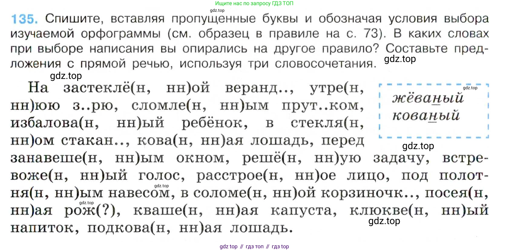 Русский язык, 7 класс Учебник, авторы: Баранов Михаил Трофимович, Ладыженская Таиса Алексеевна, Тростенцова Лидия Александровна, Ладыженская Наталия Вениаминовна, Александрова Ольга Макаровна, Дейкина Алевтина Дмитриевна, Антонова Любовь Геннадиевна, Григорян Лариса Трофимовна, Кулибаба Иван Иванович, издательство Просвещение, Москва, 2023, зелёного цвета, Часть 1, страница 82, номер 135, Условие 2019-2022