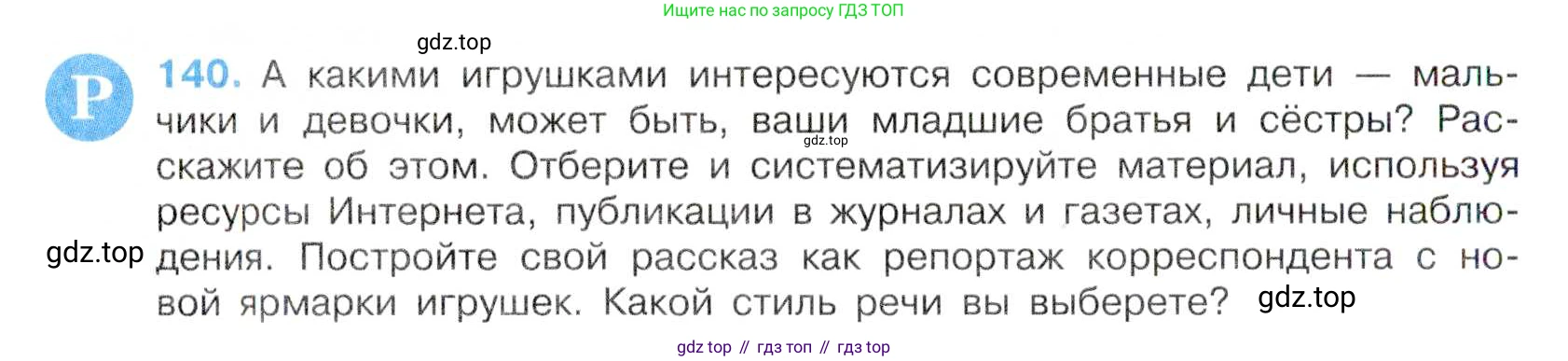 Русский язык, 7 класс Учебник, авторы: Баранов Михаил Трофимович, Ладыженская Таиса Алексеевна, Тростенцова Лидия Александровна, Ладыженская Наталия Вениаминовна, Александрова Ольга Макаровна, Дейкина Алевтина Дмитриевна, Антонова Любовь Геннадиевна, Григорян Лариса Трофимовна, Кулибаба Иван Иванович, издательство Просвещение, Москва, 2023, зелёного цвета, Часть 1, страница 84, номер 140, Условие 2019-2022