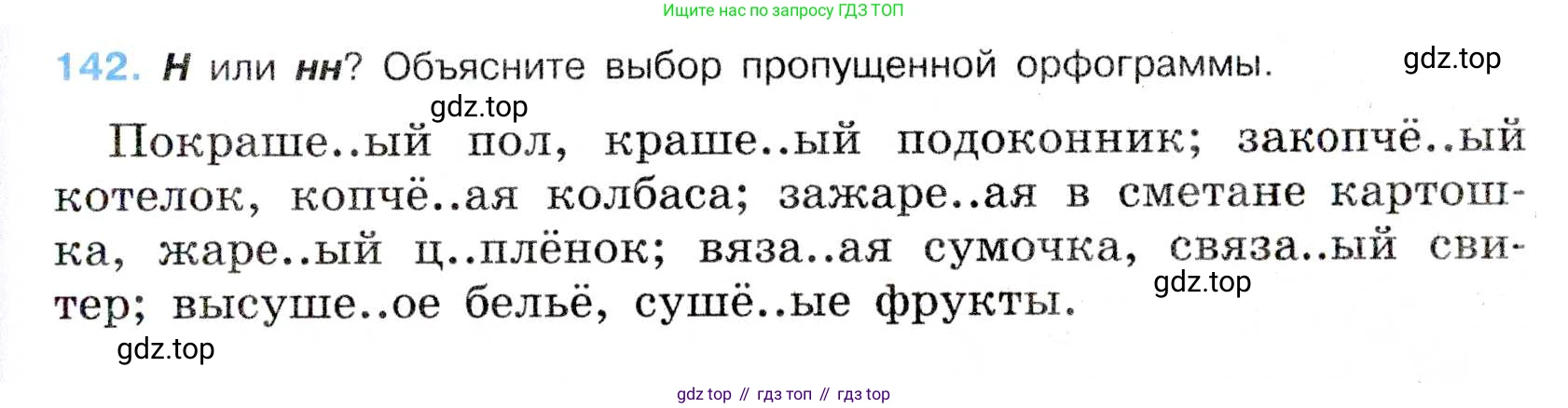 Русский язык, 7 класс Учебник, авторы: Баранов Михаил Трофимович, Ладыженская Таиса Алексеевна, Тростенцова Лидия Александровна, Ладыженская Наталия Вениаминовна, Александрова Ольга Макаровна, Дейкина Алевтина Дмитриевна, Антонова Любовь Геннадиевна, Григорян Лариса Трофимовна, Кулибаба Иван Иванович, издательство Просвещение, Москва, 2023, зелёного цвета, Часть 1, страница 85, номер 142, Условие 2019-2022