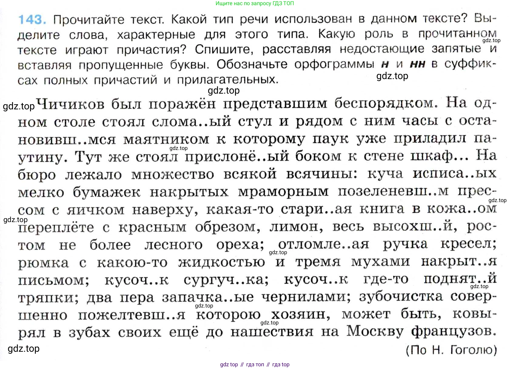 Русский язык, 7 класс Учебник, авторы: Баранов Михаил Трофимович, Ладыженская Таиса Алексеевна, Тростенцова Лидия Александровна, Ладыженская Наталия Вениаминовна, Александрова Ольга Макаровна, Дейкина Алевтина Дмитриевна, Антонова Любовь Геннадиевна, Григорян Лариса Трофимовна, Кулибаба Иван Иванович, издательство Просвещение, Москва, 2023, зелёного цвета, Часть 1, страница 85, номер 143, Условие 2019-2022