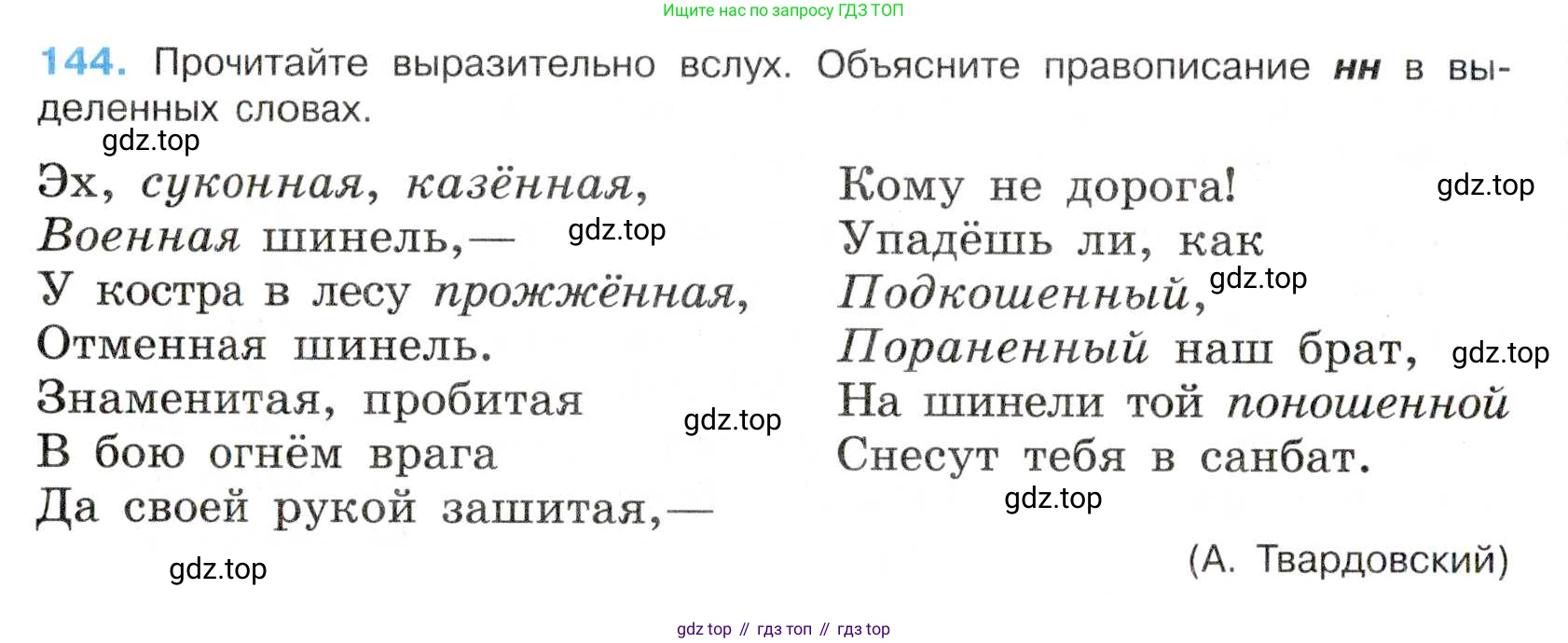 Русский язык, 7 класс Учебник, авторы: Баранов Михаил Трофимович, Ладыженская Таиса Алексеевна, Тростенцова Лидия Александровна, Ладыженская Наталия Вениаминовна, Александрова Ольга Макаровна, Дейкина Алевтина Дмитриевна, Антонова Любовь Геннадиевна, Григорян Лариса Трофимовна, Кулибаба Иван Иванович, издательство Просвещение, Москва, 2023, зелёного цвета, Часть 1, страница 86, номер 144, Условие 2019-2022