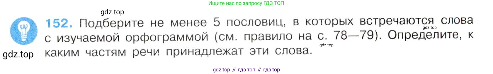 Русский язык, 7 класс Учебник, авторы: Баранов Михаил Трофимович, Ладыженская Таиса Алексеевна, Тростенцова Лидия Александровна, Ладыженская Наталия Вениаминовна, Александрова Ольга Макаровна, Дейкина Алевтина Дмитриевна, Антонова Любовь Геннадиевна, Григорян Лариса Трофимовна, Кулибаба Иван Иванович, издательство Просвещение, Москва, 2023, зелёного цвета, Часть 1, страница 88, номер 152, Условие 2019-2022