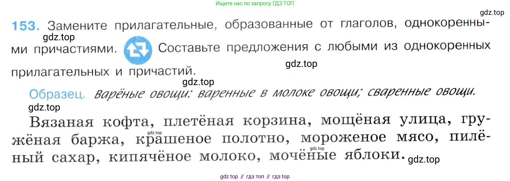 Русский язык, 7 класс Учебник, авторы: Баранов Михаил Трофимович, Ладыженская Таиса Алексеевна, Тростенцова Лидия Александровна, Ладыженская Наталия Вениаминовна, Александрова Ольга Макаровна, Дейкина Алевтина Дмитриевна, Антонова Любовь Геннадиевна, Григорян Лариса Трофимовна, Кулибаба Иван Иванович, издательство Просвещение, Москва, 2023, зелёного цвета, Часть 1, страница 88, номер 153, Условие 2019-2022