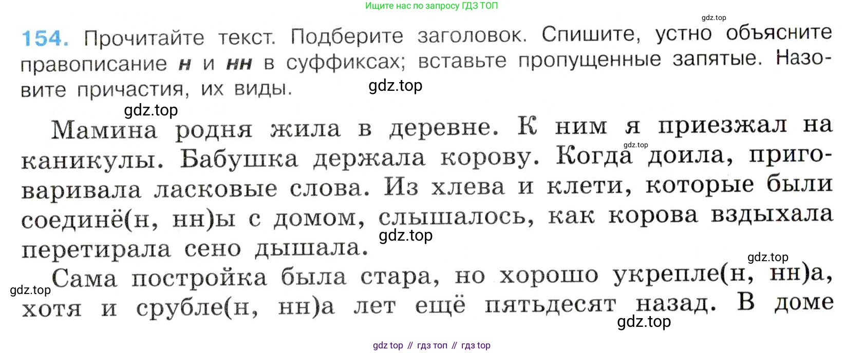 Русский язык, 7 класс Учебник, авторы: Баранов Михаил Трофимович, Ладыженская Таиса Алексеевна, Тростенцова Лидия Александровна, Ладыженская Наталия Вениаминовна, Александрова Ольга Макаровна, Дейкина Алевтина Дмитриевна, Антонова Любовь Геннадиевна, Григорян Лариса Трофимовна, Кулибаба Иван Иванович, издательство Просвещение, Москва, 2023, зелёного цвета, Часть 1, страница 88, номер 154, Условие 2019-2022