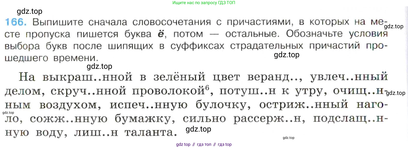 Русский язык, 7 класс Учебник, авторы: Баранов Михаил Трофимович, Ладыженская Таиса Алексеевна, Тростенцова Лидия Александровна, Ладыженская Наталия Вениаминовна, Александрова Ольга Макаровна, Дейкина Алевтина Дмитриевна, Антонова Любовь Геннадиевна, Григорян Лариса Трофимовна, Кулибаба Иван Иванович, издательство Просвещение, Москва, 2023, зелёного цвета, Часть 1, страница 94, номер 166, Условие 2019-2022