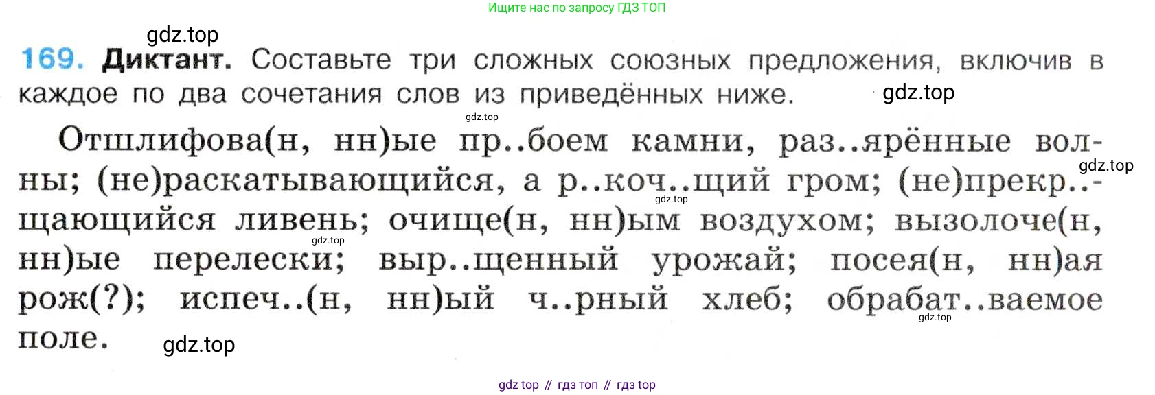 Русский язык, 7 класс Учебник, авторы: Баранов Михаил Трофимович, Ладыженская Таиса Алексеевна, Тростенцова Лидия Александровна, Ладыженская Наталия Вениаминовна, Александрова Ольга Макаровна, Дейкина Алевтина Дмитриевна, Антонова Любовь Геннадиевна, Григорян Лариса Трофимовна, Кулибаба Иван Иванович, издательство Просвещение, Москва, 2023, зелёного цвета, Часть 1, страница 95, номер 169, Условие 2019-2022