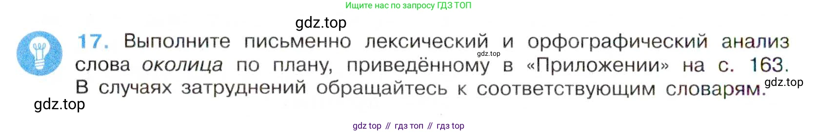 Русский язык, 7 класс Учебник, авторы: Баранов Михаил Трофимович, Ладыженская Таиса Алексеевна, Тростенцова Лидия Александровна, Ладыженская Наталия Вениаминовна, Александрова Ольга Макаровна, Дейкина Алевтина Дмитриевна, Антонова Любовь Геннадиевна, Григорян Лариса Трофимовна, Кулибаба Иван Иванович, издательство Просвещение, Москва, 2023, зелёного цвета, Часть 1, страница 12, номер 17, Условие 2019-2022