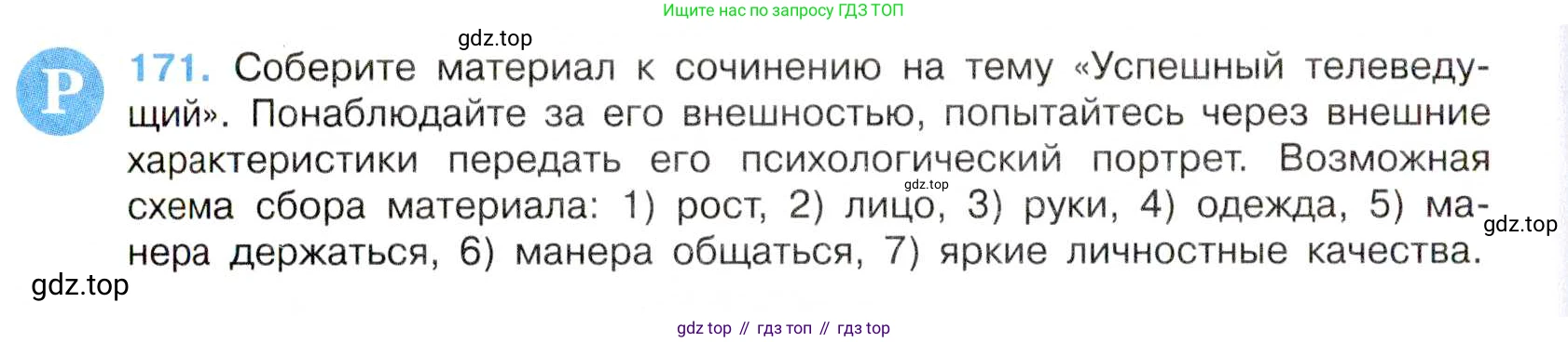 Русский язык, 7 класс Учебник, авторы: Баранов Михаил Трофимович, Ладыженская Таиса Алексеевна, Тростенцова Лидия Александровна, Ладыженская Наталия Вениаминовна, Александрова Ольга Макаровна, Дейкина Алевтина Дмитриевна, Антонова Любовь Геннадиевна, Григорян Лариса Трофимовна, Кулибаба Иван Иванович, издательство Просвещение, Москва, 2023, зелёного цвета, Часть 1, страница 97, номер 171, Условие 2019-2022