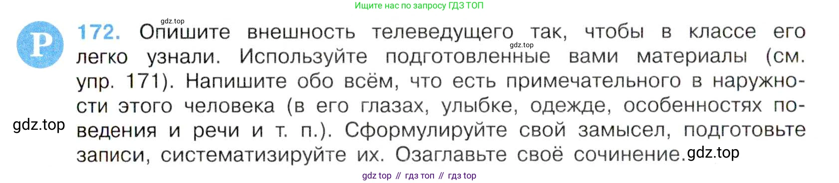 Русский язык, 7 класс Учебник, авторы: Баранов Михаил Трофимович, Ладыженская Таиса Алексеевна, Тростенцова Лидия Александровна, Ладыженская Наталия Вениаминовна, Александрова Ольга Макаровна, Дейкина Алевтина Дмитриевна, Антонова Любовь Геннадиевна, Григорян Лариса Трофимовна, Кулибаба Иван Иванович, издательство Просвещение, Москва, 2023, зелёного цвета, Часть 1, страница 99, номер 172, Условие 2019-2022