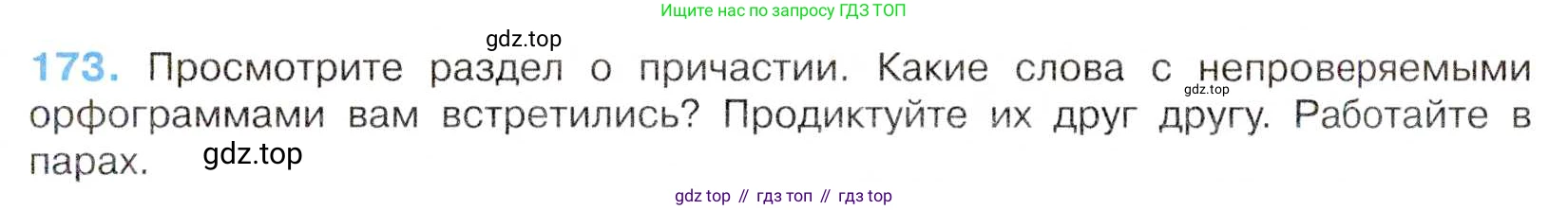 Русский язык, 7 класс Учебник, авторы: Баранов Михаил Трофимович, Ладыженская Таиса Алексеевна, Тростенцова Лидия Александровна, Ладыженская Наталия Вениаминовна, Александрова Ольга Макаровна, Дейкина Алевтина Дмитриевна, Антонова Любовь Геннадиевна, Григорян Лариса Трофимовна, Кулибаба Иван Иванович, издательство Просвещение, Москва, 2023, зелёного цвета, Часть 1, страница 99, номер 173, Условие 2019-2022