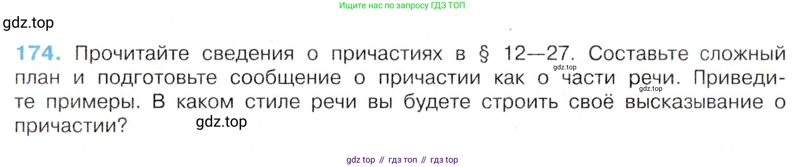 Русский язык, 7 класс Учебник, авторы: Баранов Михаил Трофимович, Ладыженская Таиса Алексеевна, Тростенцова Лидия Александровна, Ладыженская Наталия Вениаминовна, Александрова Ольга Макаровна, Дейкина Алевтина Дмитриевна, Антонова Любовь Геннадиевна, Григорян Лариса Трофимовна, Кулибаба Иван Иванович, издательство Просвещение, Москва, 2023, зелёного цвета, Часть 1, страница 100, номер 174, Условие 2019-2022