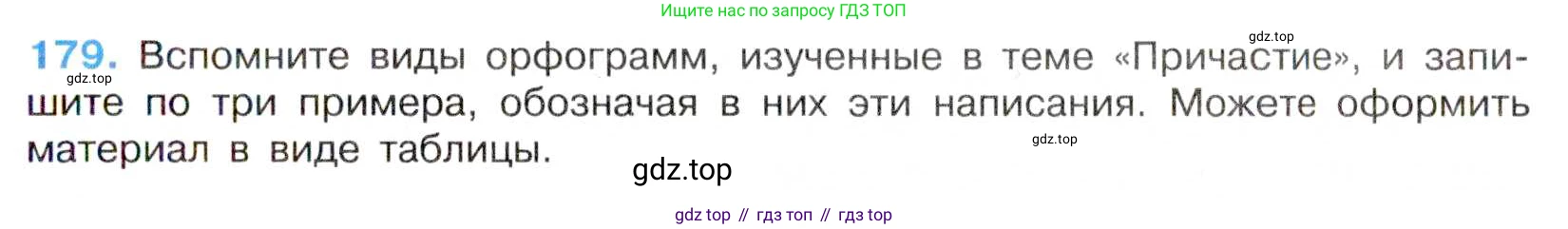Русский язык, 7 класс Учебник, авторы: Баранов Михаил Трофимович, Ладыженская Таиса Алексеевна, Тростенцова Лидия Александровна, Ладыженская Наталия Вениаминовна, Александрова Ольга Макаровна, Дейкина Алевтина Дмитриевна, Антонова Любовь Геннадиевна, Григорян Лариса Трофимовна, Кулибаба Иван Иванович, издательство Просвещение, Москва, 2023, зелёного цвета, Часть 1, страница 104, номер 179, Условие 2019-2022