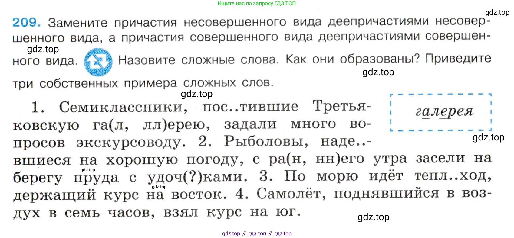 Русский язык, 7 класс Учебник, авторы: Баранов Михаил Трофимович, Ладыженская Таиса Алексеевна, Тростенцова Лидия Александровна, Ладыженская Наталия Вениаминовна, Александрова Ольга Макаровна, Дейкина Алевтина Дмитриевна, Антонова Любовь Геннадиевна, Григорян Лариса Трофимовна, Кулибаба Иван Иванович, издательство Просвещение, Москва, 2023, зелёного цвета, Часть 1, страница 121, номер 209, Условие 2019-2022