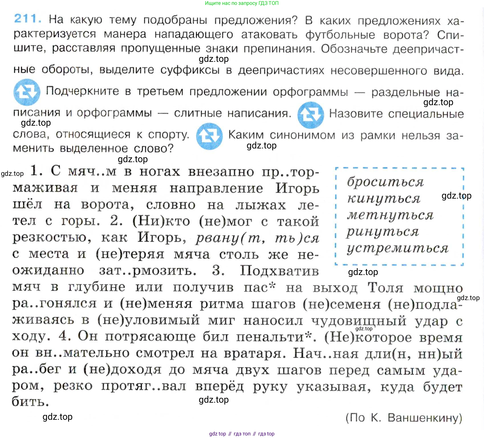 Русский язык, 7 класс Учебник, авторы: Баранов Михаил Трофимович, Ладыженская Таиса Алексеевна, Тростенцова Лидия Александровна, Ладыженская Наталия Вениаминовна, Александрова Ольга Макаровна, Дейкина Алевтина Дмитриевна, Антонова Любовь Геннадиевна, Григорян Лариса Трофимовна, Кулибаба Иван Иванович, издательство Просвещение, Москва, 2023, зелёного цвета, Часть 1, страница 122, номер 211, Условие 2019-2022