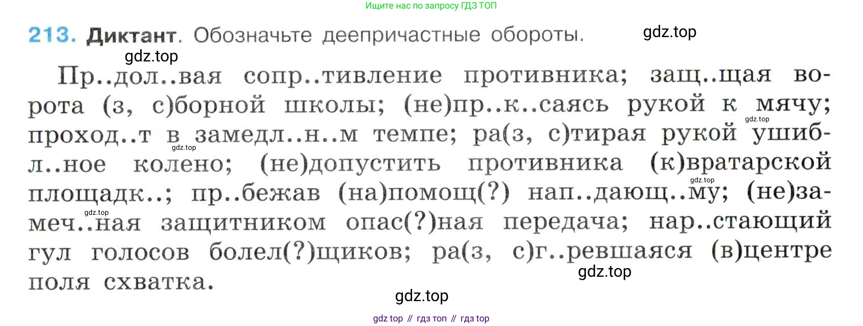 Русский язык, 7 класс Учебник, авторы: Баранов Михаил Трофимович, Ладыженская Таиса Алексеевна, Тростенцова Лидия Александровна, Ладыженская Наталия Вениаминовна, Александрова Ольга Макаровна, Дейкина Алевтина Дмитриевна, Антонова Любовь Геннадиевна, Григорян Лариса Трофимовна, Кулибаба Иван Иванович, издательство Просвещение, Москва, 2023, зелёного цвета, Часть 1, страница 123, номер 213, Условие 2019-2022