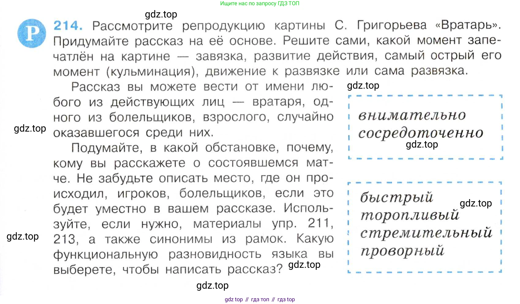 Русский язык, 7 класс Учебник, авторы: Баранов Михаил Трофимович, Ладыженская Таиса Алексеевна, Тростенцова Лидия Александровна, Ладыженская Наталия Вениаминовна, Александрова Ольга Макаровна, Дейкина Алевтина Дмитриевна, Антонова Любовь Геннадиевна, Григорян Лариса Трофимовна, Кулибаба Иван Иванович, издательство Просвещение, Москва, 2023, зелёного цвета, Часть 1, страница 123, номер 214, Условие 2019-2022