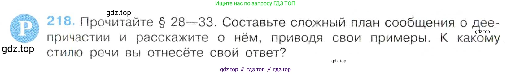 Русский язык, 7 класс Учебник, авторы: Баранов Михаил Трофимович, Ладыженская Таиса Алексеевна, Тростенцова Лидия Александровна, Ладыженская Наталия Вениаминовна, Александрова Ольга Макаровна, Дейкина Алевтина Дмитриевна, Антонова Любовь Геннадиевна, Григорян Лариса Трофимовна, Кулибаба Иван Иванович, издательство Просвещение, Москва, 2023, зелёного цвета, Часть 1, страница 127, номер 218, Условие 2019-2022