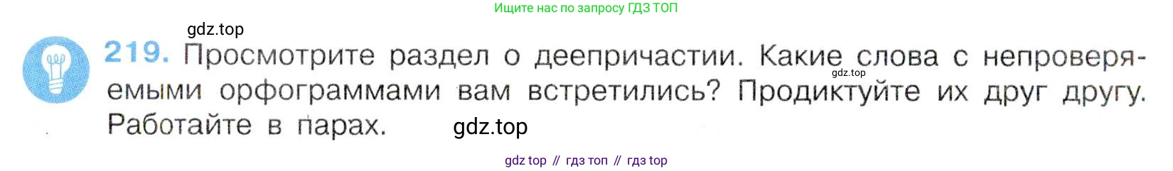 Русский язык, 7 класс Учебник, авторы: Баранов Михаил Трофимович, Ладыженская Таиса Алексеевна, Тростенцова Лидия Александровна, Ладыженская Наталия Вениаминовна, Александрова Ольга Макаровна, Дейкина Алевтина Дмитриевна, Антонова Любовь Геннадиевна, Григорян Лариса Трофимовна, Кулибаба Иван Иванович, издательство Просвещение, Москва, 2023, зелёного цвета, Часть 1, страница 127, номер 219, Условие 2019-2022