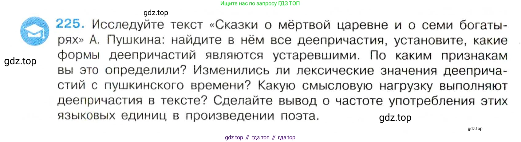 Русский язык, 7 класс Учебник, авторы: Баранов Михаил Трофимович, Ладыженская Таиса Алексеевна, Тростенцова Лидия Александровна, Ладыженская Наталия Вениаминовна, Александрова Ольга Макаровна, Дейкина Алевтина Дмитриевна, Антонова Любовь Геннадиевна, Григорян Лариса Трофимовна, Кулибаба Иван Иванович, издательство Просвещение, Москва, 2023, зелёного цвета, Часть 1, страница 131, номер 225, Условие 2019-2022