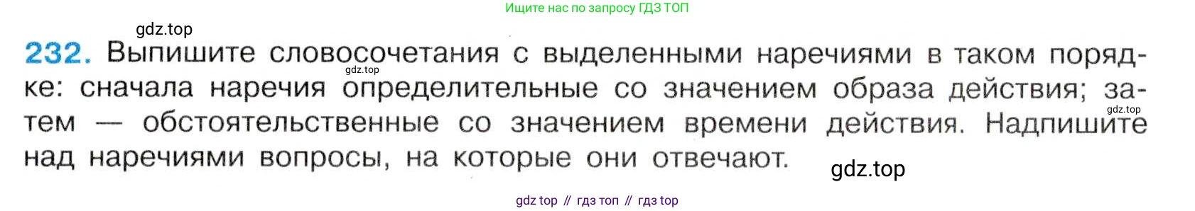 Русский язык, 7 класс Учебник, авторы: Баранов Михаил Трофимович, Ладыженская Таиса Алексеевна, Тростенцова Лидия Александровна, Ладыженская Наталия Вениаминовна, Александрова Ольга Макаровна, Дейкина Алевтина Дмитриевна, Антонова Любовь Геннадиевна, Григорян Лариса Трофимовна, Кулибаба Иван Иванович, издательство Просвещение, Москва, 2023, зелёного цвета, Часть 1, страница 133, номер 232, Условие 2019-2022