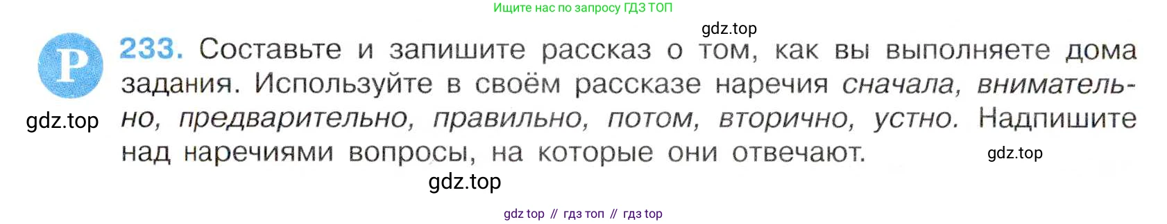 Русский язык, 7 класс Учебник, авторы: Баранов Михаил Трофимович, Ладыженская Таиса Алексеевна, Тростенцова Лидия Александровна, Ладыженская Наталия Вениаминовна, Александрова Ольга Макаровна, Дейкина Алевтина Дмитриевна, Антонова Любовь Геннадиевна, Григорян Лариса Трофимовна, Кулибаба Иван Иванович, издательство Просвещение, Москва, 2023, зелёного цвета, Часть 1, страница 133, номер 233, Условие 2019-2022