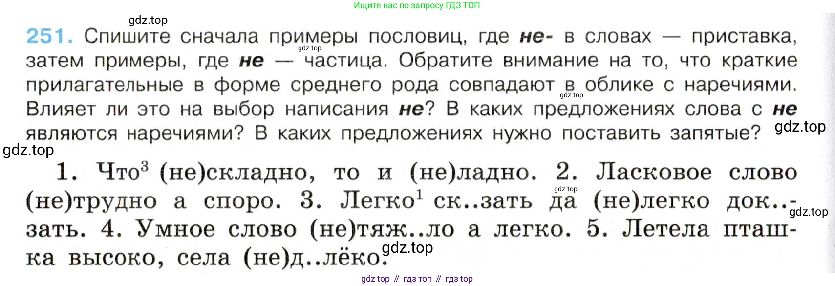 Русский язык, 7 класс Учебник, авторы: Баранов Михаил Трофимович, Ладыженская Таиса Алексеевна, Тростенцова Лидия Александровна, Ладыженская Наталия Вениаминовна, Александрова Ольга Макаровна, Дейкина Алевтина Дмитриевна, Антонова Любовь Геннадиевна, Григорян Лариса Трофимовна, Кулибаба Иван Иванович, издательство Просвещение, Москва, 2023, зелёного цвета, Часть 1, страница 147, номер 251, Условие 2019-2022