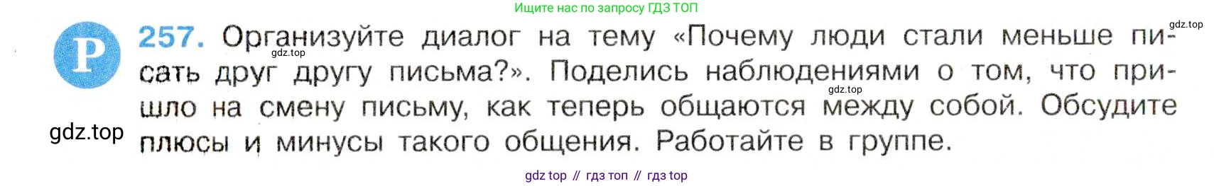 Русский язык, 7 класс Учебник, авторы: Баранов Михаил Трофимович, Ладыженская Таиса Алексеевна, Тростенцова Лидия Александровна, Ладыженская Наталия Вениаминовна, Александрова Ольга Макаровна, Дейкина Алевтина Дмитриевна, Антонова Любовь Геннадиевна, Григорян Лариса Трофимовна, Кулибаба Иван Иванович, издательство Просвещение, Москва, 2023, зелёного цвета, Часть 1, страница 149, номер 257, Условие 2019-2022