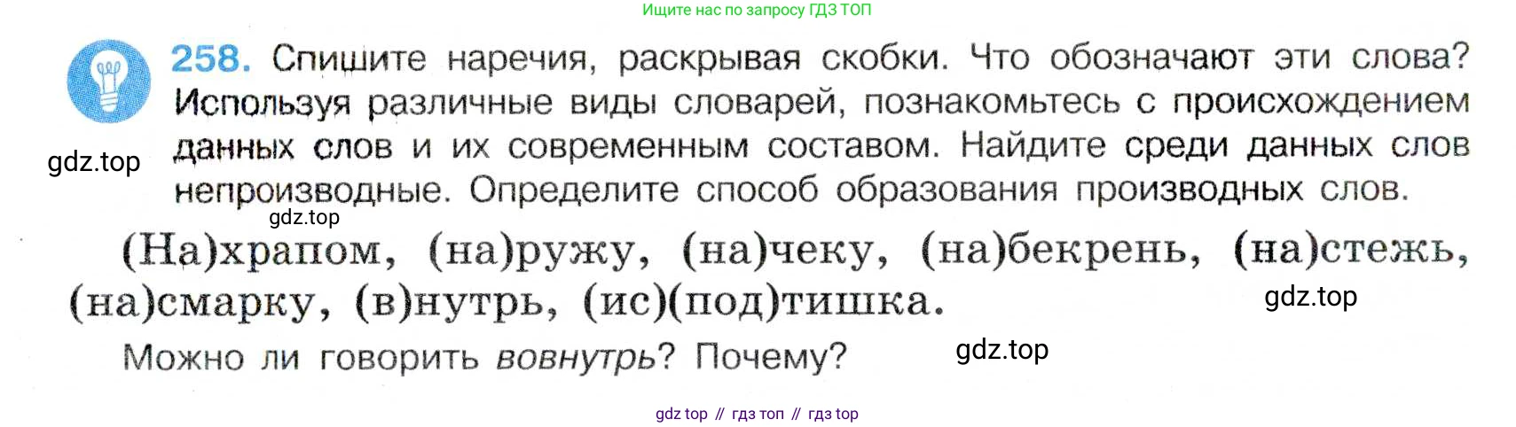 Русский язык, 7 класс Учебник, авторы: Баранов Михаил Трофимович, Ладыженская Таиса Алексеевна, Тростенцова Лидия Александровна, Ладыженская Наталия Вениаминовна, Александрова Ольга Макаровна, Дейкина Алевтина Дмитриевна, Антонова Любовь Геннадиевна, Григорян Лариса Трофимовна, Кулибаба Иван Иванович, издательство Просвещение, Москва, 2023, зелёного цвета, Часть 1, страница 149, номер 258, Условие 2019-2022
