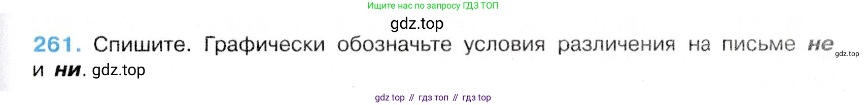 Русский язык, 7 класс Учебник, авторы: Баранов Михаил Трофимович, Ладыженская Таиса Алексеевна, Тростенцова Лидия Александровна, Ладыженская Наталия Вениаминовна, Александрова Ольга Макаровна, Дейкина Алевтина Дмитриевна, Антонова Любовь Геннадиевна, Григорян Лариса Трофимовна, Кулибаба Иван Иванович, издательство Просвещение, Москва, 2023, зелёного цвета, Часть 1, страница 151, номер 261, Условие 2019-2022