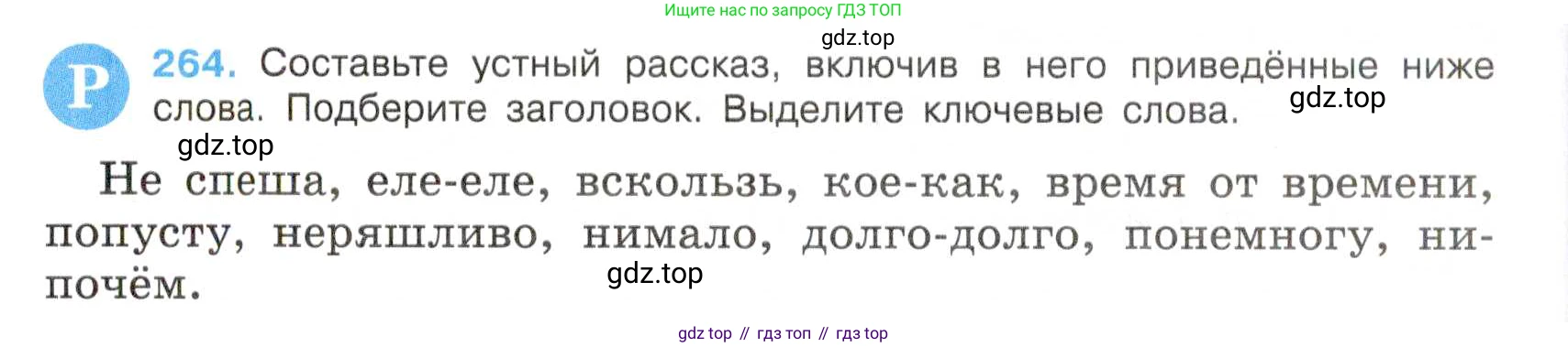 Русский язык, 7 класс Учебник, авторы: Баранов Михаил Трофимович, Ладыженская Таиса Алексеевна, Тростенцова Лидия Александровна, Ладыженская Наталия Вениаминовна, Александрова Ольга Макаровна, Дейкина Алевтина Дмитриевна, Антонова Любовь Геннадиевна, Григорян Лариса Трофимовна, Кулибаба Иван Иванович, издательство Просвещение, Москва, 2023, зелёного цвета, Часть 1, страница 154, номер 264, Условие 2019-2022